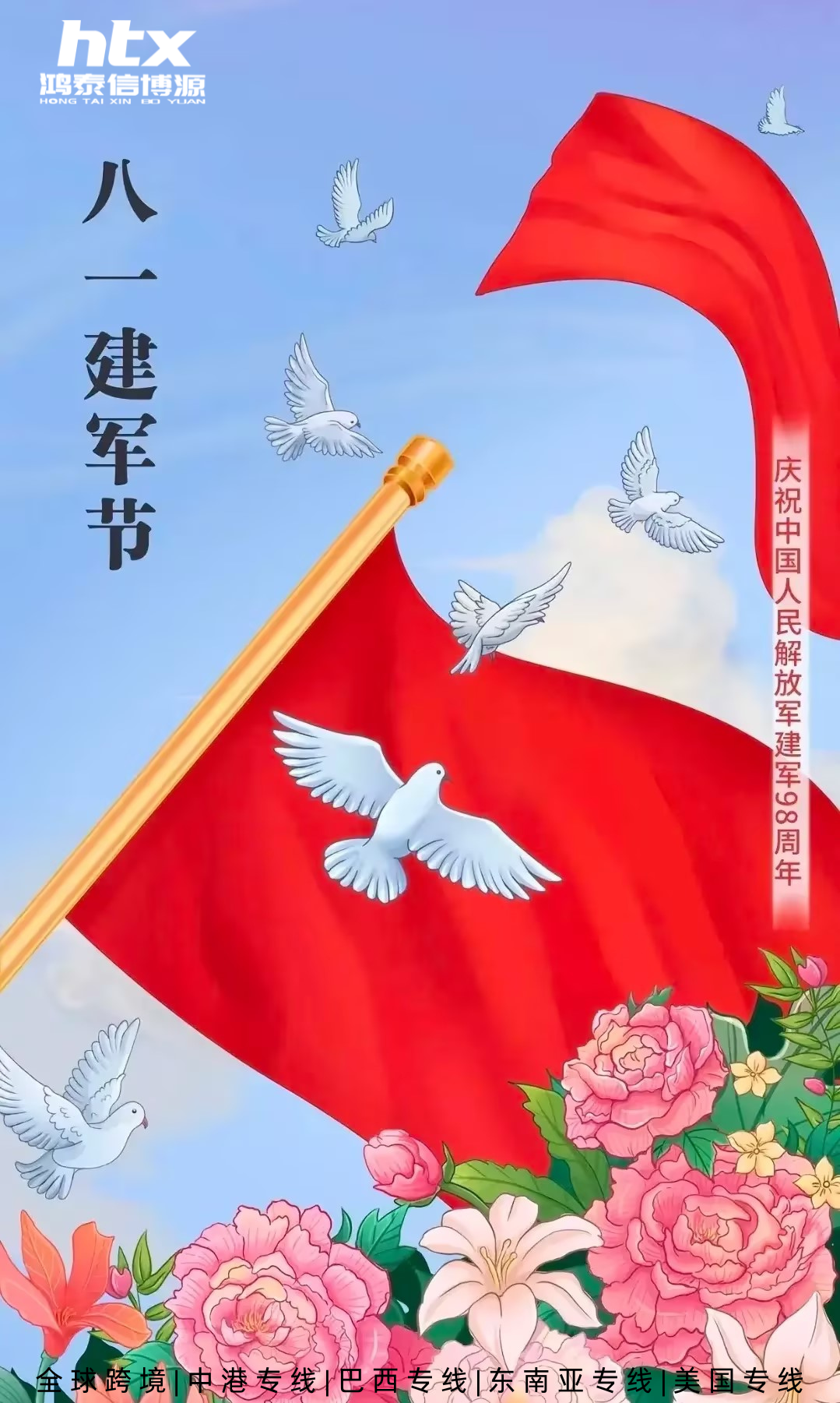 八一建軍節(jié)，鴻泰信向最可愛的人致敬！