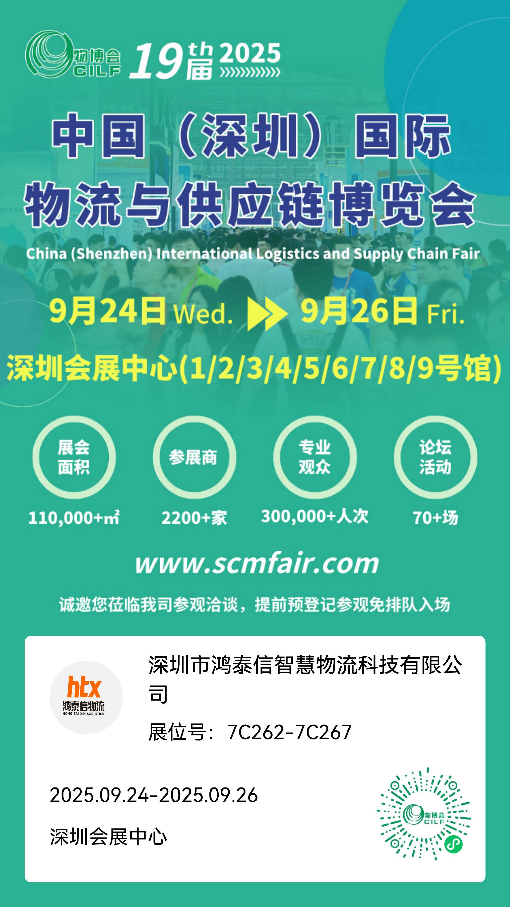 9月24日啟幕，深圳物流展·鴻泰信誠(chéng)邀您蒞臨。
